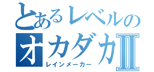 とあるレベルのオカダカズチカⅡ（レインメーカー）