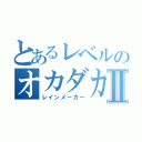 とあるレベルのオカダカズチカⅡ（レインメーカー）