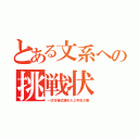 とある文系への挑戦状（一次方程式諦めた２年生の春）