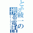 とある綾一の携帯電話（スマートフォン）