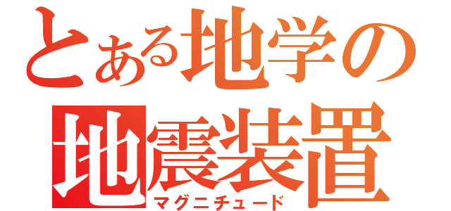 とある地学の地震装置（マグニチュード）