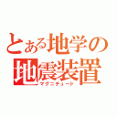 とある地学の地震装置（マグニチュード）