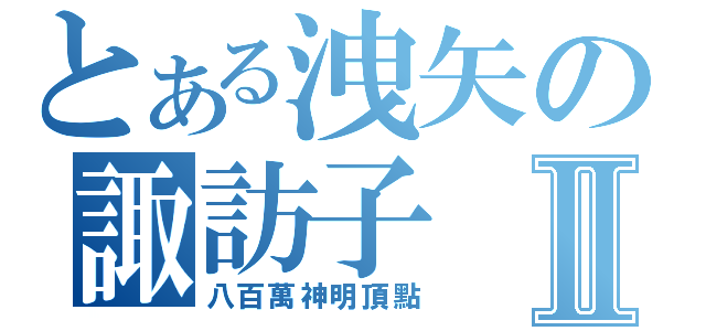 とある洩矢の諏訪子Ⅱ（八百萬神明頂點）