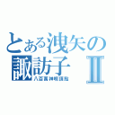 とある洩矢の諏訪子Ⅱ（八百萬神明頂點）