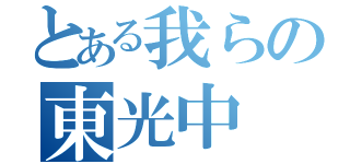 とある我らの東光中（）