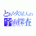 とある火星人の宇宙探査（スタートレック）