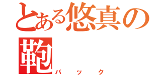 とある悠真の鞄（バック）