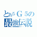 とあるＧ５の最強伝説（体育祭頑張ろう❗️）