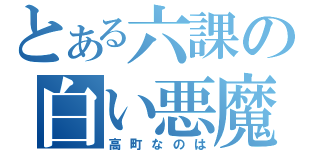 とある六課の白い悪魔（高町なのは）