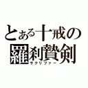 とある十戒の羅刹贄剣（サクリファー）