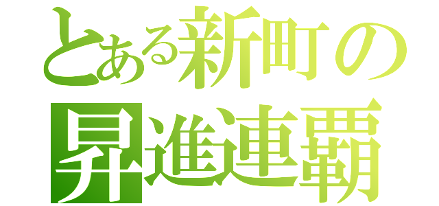 とある新町の昇進連覇（）