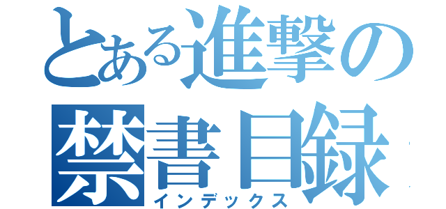 とある進撃の禁書目録（インデックス）