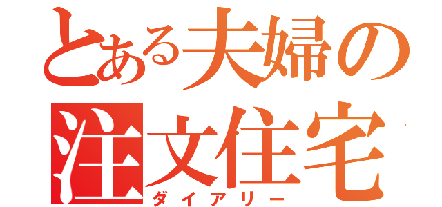 とある夫婦の注文住宅（ダイアリー）