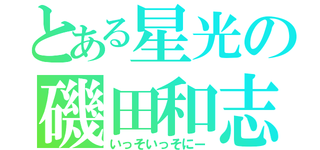 とある星光の磯田和志（いっそいっそにー）