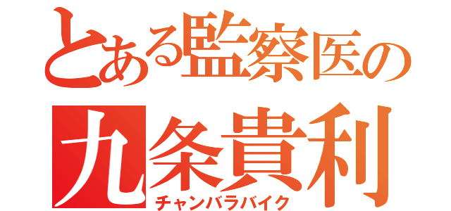 とある監察医の九条貴利矢（チャンバラバイク）