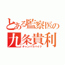 とある監察医の九条貴利矢（チャンバラバイク）