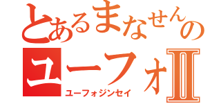 とあるまなせんごのユーフォ人生Ⅱ（ユーフォジンセイ）