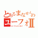 とあるまなせんごのユーフォ人生Ⅱ（ユーフォジンセイ）