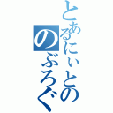 とあるにぃとののぶろぐ（）