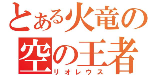 とある火竜の空の王者（リオレウス）