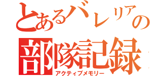 とあるバレリアの部隊記録（アクティブメモリー）