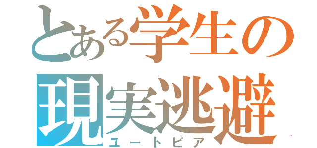 とある学生の現実逃避（ユートピア）