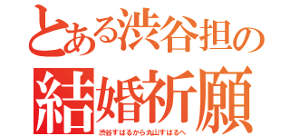 とある渋谷担の結婚祈願（渋谷すばるから丸山すばるへ）