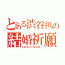 とある渋谷担の結婚祈願（渋谷すばるから丸山すばるへ）