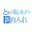 とある坂東の新台入れ替え（インデックス）