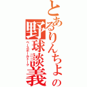 とあるりんちょの野球談義（ベースボールトーク）