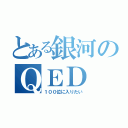 とある銀河のＱＥＤ（１００位に入りたい）