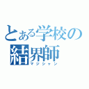 とある学校の結界師（マジシャン）