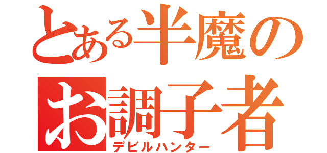 とある半魔のお調子者（デビルハンター）