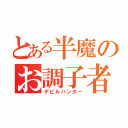 とある半魔のお調子者（デビルハンター）