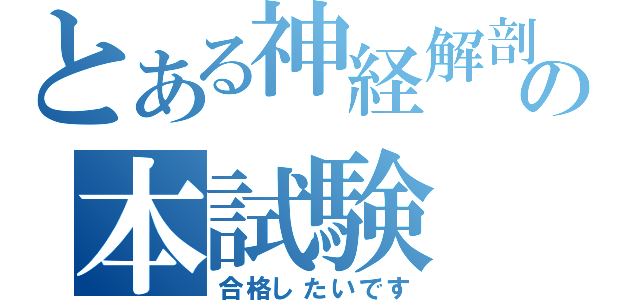 とある神経解剖の本試験（合格したいです）