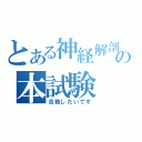 とある神経解剖の本試験（合格したいです）