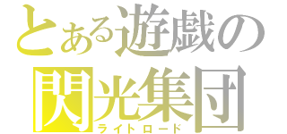 とある遊戯の閃光集団（ライトロード）