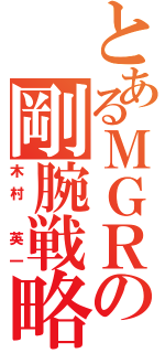 とあるＭＧＲの剛腕戦略（木村　英一）