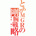 とあるＭＧＲの剛腕戦略（木村　英一）