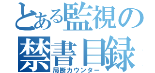 とある監視の禁書目録（局断カウンター）