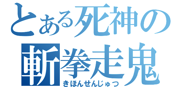 とある死神の斬拳走鬼（きほんせんじゅつ）