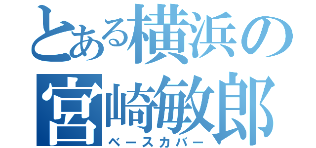 とある横浜の宮崎敏郎（ベースカバー）