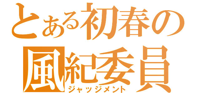 とある初春の風紀委員（ジャッジメント）