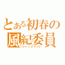 とある初春の風紀委員（ジャッジメント）