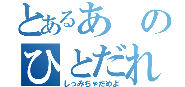 とあるあのひとだれ？（しっみちゃだめよ）