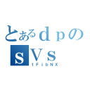 とあるｄｐのｓＶｓ（ｔＦｊｂＮＸ）