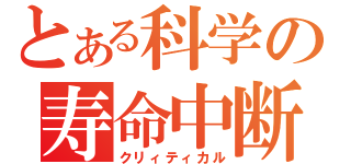 とある科学の寿命中断（クリィティカル）