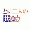 とある二人の共通点（周りには言えません）