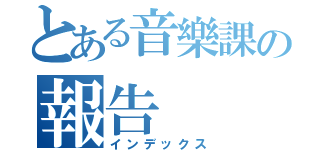 とある音樂課の報告（インデックス）