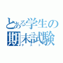 とある学生の期末試験（テスト）